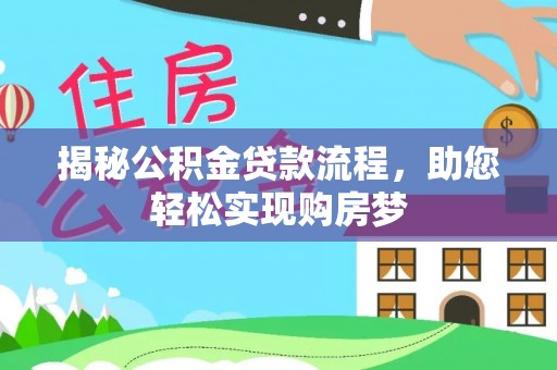 射洪揭秘公积金贷款流程，助您轻松实现购房梦