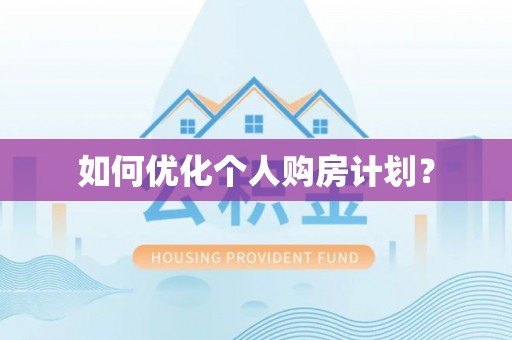 射洪如何优化个人购房计划？