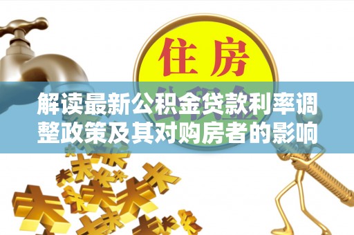 射洪解读最新公积金贷款利率调整政策及其对购房者的影响