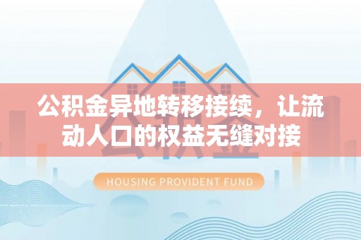 射洪公积金异地转移接续，让流动人口的权益无缝对接