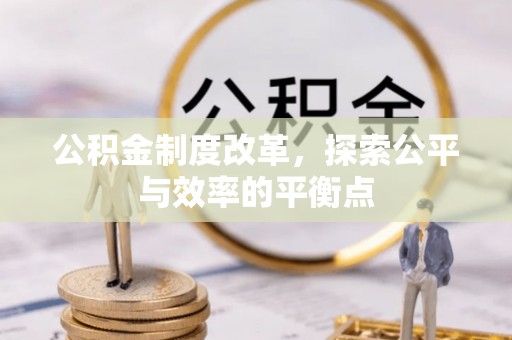 射洪公积金制度改革，探索公平与效率的平衡点