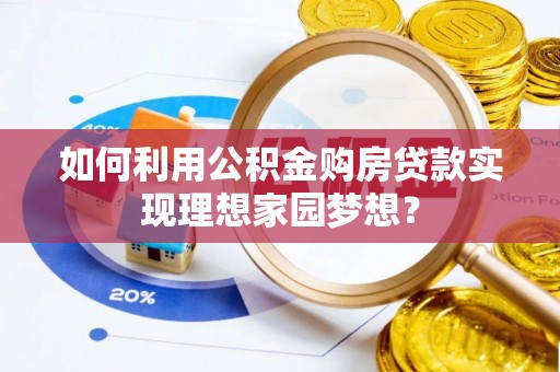 射洪如何利用公积金购房贷款实现理想家园梦想？