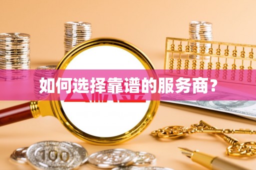 射洪如何选择靠谱的服务商？