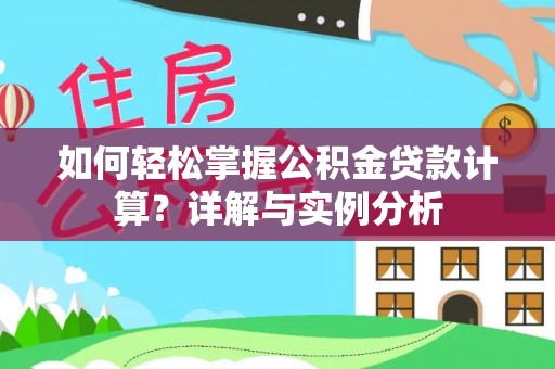 射洪如何轻松掌握公积金贷款计算？详解与实例分析