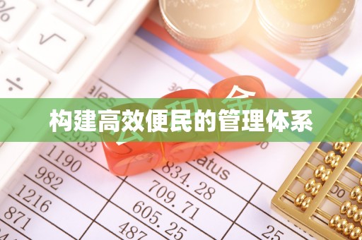 射洪构建高效便民的管理体系