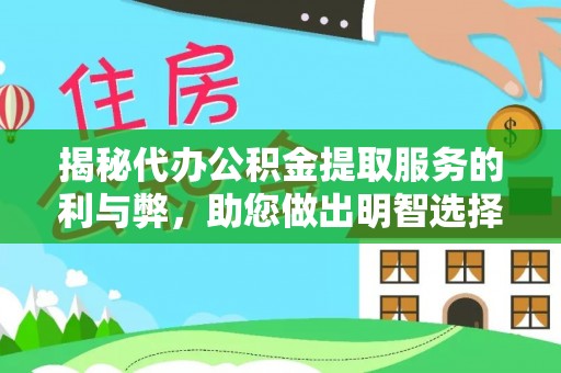 射洪揭秘代办公积金提取服务的利与弊，助您做出明智选择
