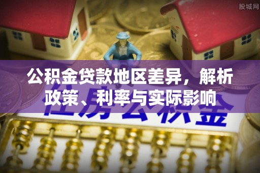 射洪公积金贷款地区差异，解析政策、利率与实际影响