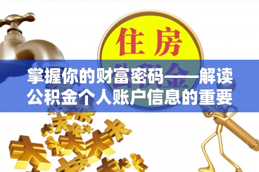 射洪掌握你的财富密码——解读公积金个人账户信息的重要性