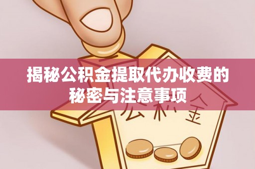 射洪揭秘公积金提取代办收费的秘密与注意事项