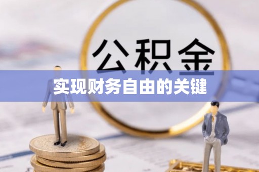 射洪实现财务自由的关键