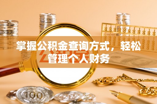射洪掌握公积金查询方式，轻松管理个人财务