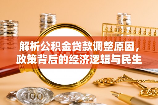 射洪解析公积金贷款调整原因，政策背后的经济逻辑与民生影响