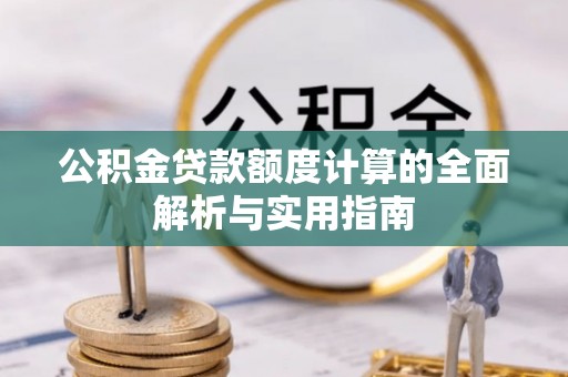 射洪公积金贷款额度计算的全面解析与实用指南