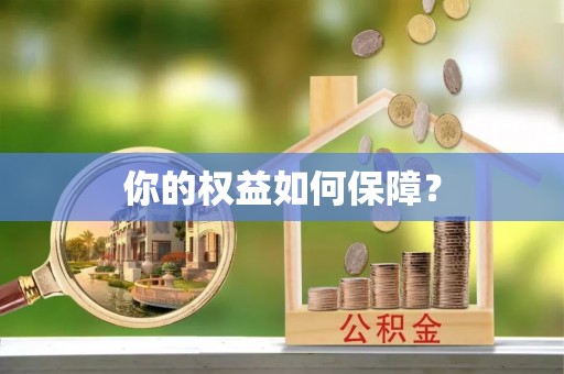 射洪你的权益如何保障？