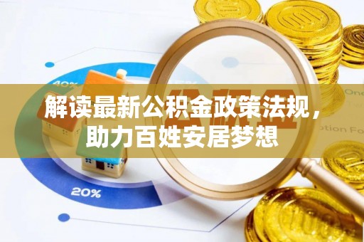 射洪解读最新公积金政策法规，助力百姓安居梦想