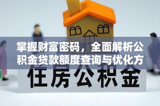 射洪掌握财富密码，全面解析公积金贷款额度查询与优化方案