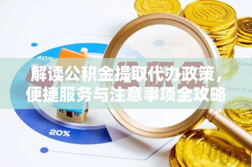 射洪解读公积金提取代办政策，便捷服务与注意事项全攻略