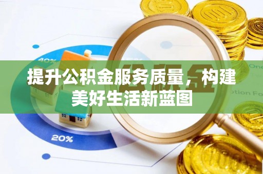 射洪提升公积金服务质量，构建美好生活新蓝图