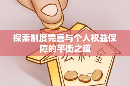 射洪探索制度完善与个人权益保障的平衡之道