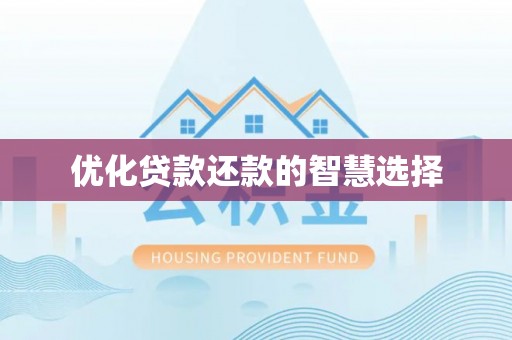 射洪优化贷款还款的智慧选择