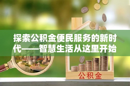 射洪探索公积金便民服务的新时代——智慧生活从这里开始