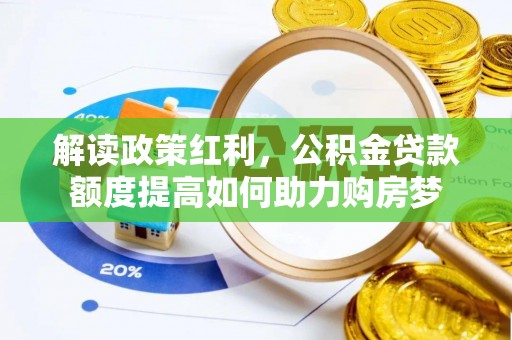 射洪解读政策红利，公积金贷款额度提高如何助力购房梦
