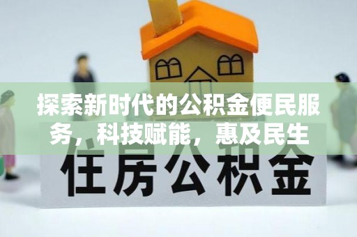 射洪探索新时代的公积金便民服务，科技赋能，惠及民生