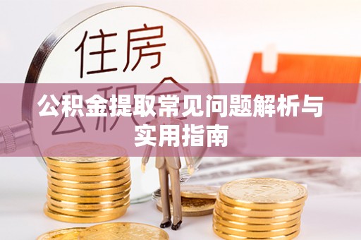 射洪公积金提取常见问题解析与实用指南