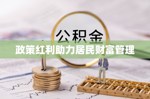 射洪政策红利助力居民财富管理