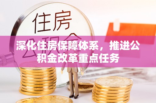 射洪深化住房保障体系，推进公积金改革重点任务