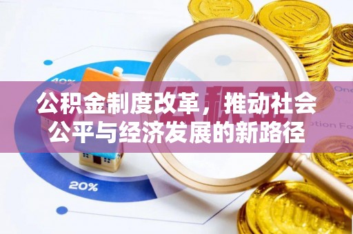 射洪公积金制度改革，推动社会公平与经济发展的新路径