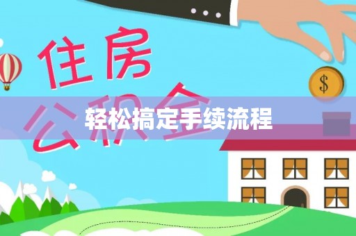 射洪轻松搞定手续流程