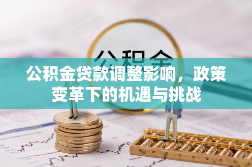 射洪公积金贷款调整影响，政策变革下的机遇与挑战