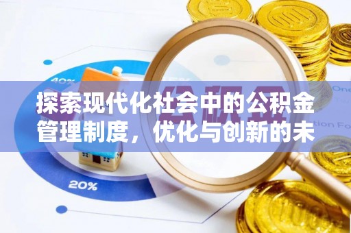 射洪探索现代化社会中的公积金管理制度，优化与创新的未来方向