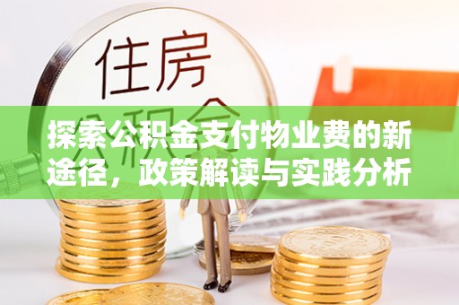 射洪探索公积金支付物业费的新途径，政策解读与实践分析