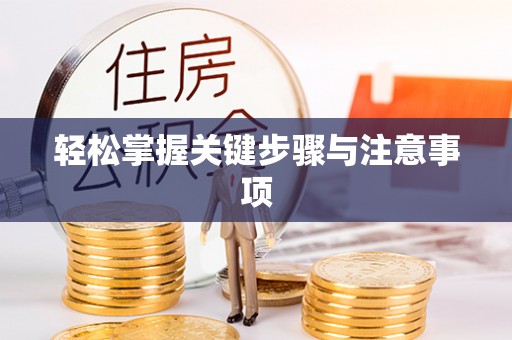 射洪轻松掌握关键步骤与注意事项