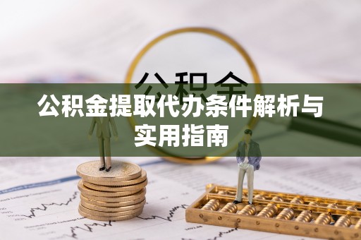 射洪公积金提取代办条件解析与实用指南