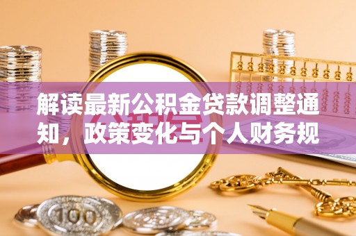 射洪解读最新公积金贷款调整通知，政策变化与个人财务规划的影响