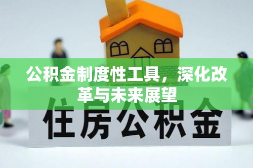射洪公积金制度性工具，深化改革与未来展望