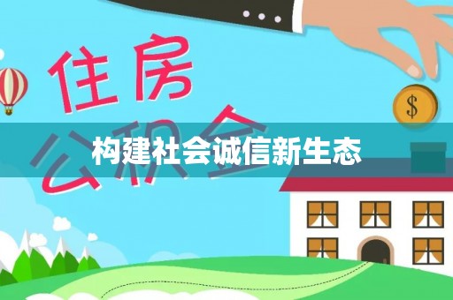 射洪构建社会诚信新生态