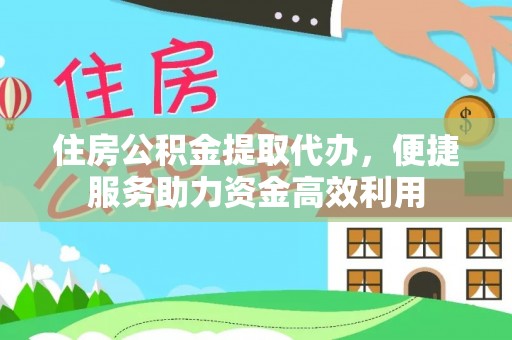 射洪住房公积金提取代办，便捷服务助力资金高效利用