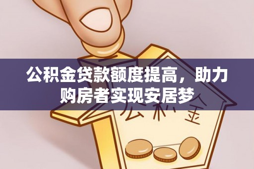 射洪公积金贷款额度提高，助力购房者实现安居梦