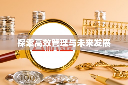 射洪探索高效管理与未来发展