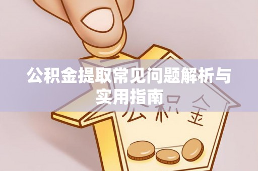 射洪公积金提取常见问题解析与实用指南