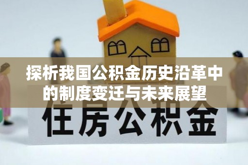 射洪探析我国公积金历史沿革中的制度变迁与未来展望