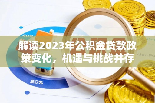 射洪解读2023年公积金贷款政策变化，机遇与挑战并存
