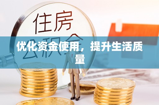 射洪优化资金使用，提升生活质量