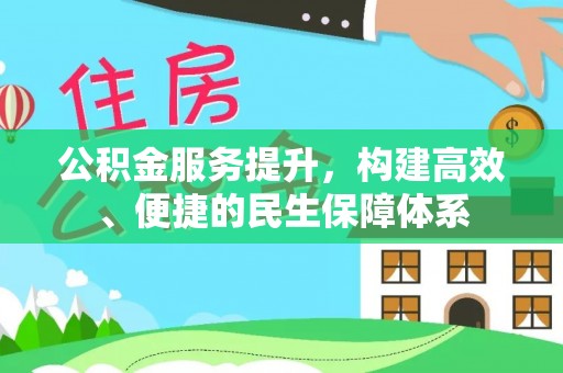 射洪公积金服务提升，构建高效、便捷的民生保障体系