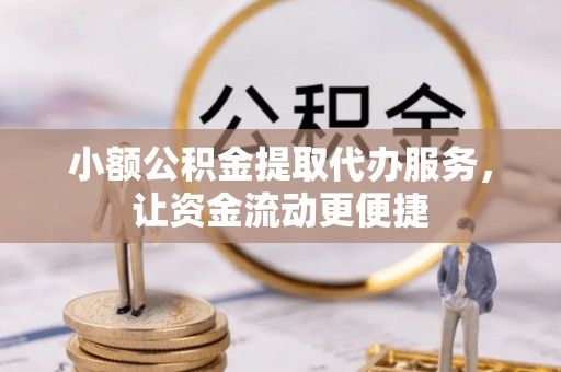 射洪小额公积金提取代办服务，让资金流动更便捷