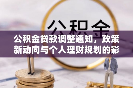 射洪公积金贷款调整通知，政策新动向与个人理财规划的影响